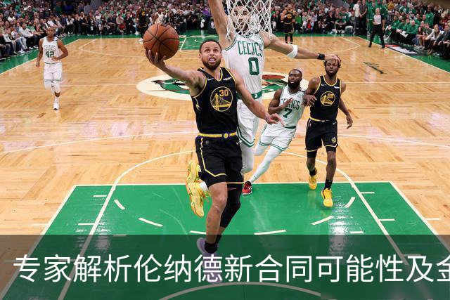 专家解析伦纳德新合同可能性及金额