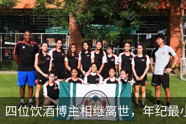 四位饮酒博主相继离世，年纪最小仅26岁