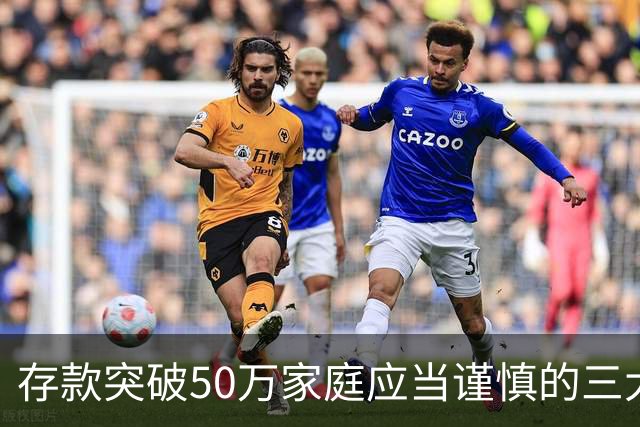 存款突破50万家庭应当谨慎的三大事项
