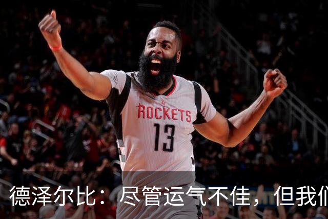 德泽尔比：尽管运气不佳，但我们的努力方向是正确的