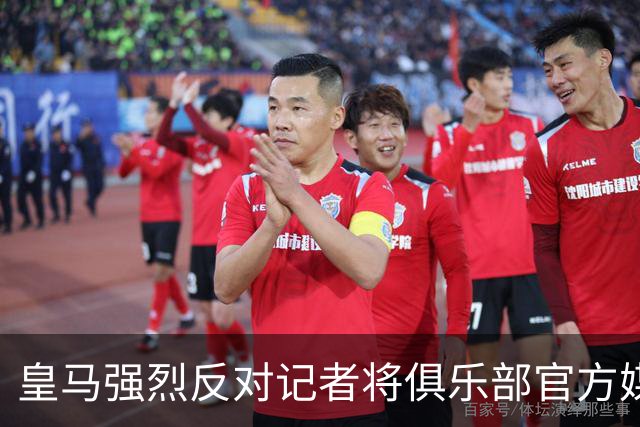 皇马强烈反对记者将俱乐部官方媒体与《Gara》对比