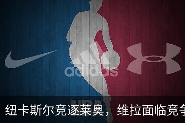 纽卡斯尔竞逐莱奥，维拉面临竞争，门德斯推动转会