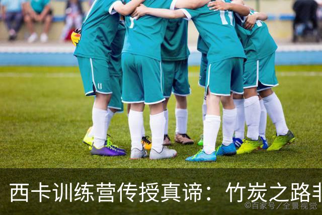西卡训练营传授真谛：竹炭之路非靠华丽篮球