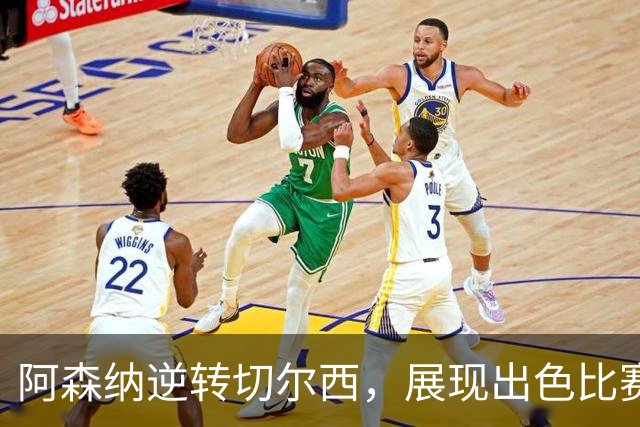 阿森纳逆转切尔西，展现出色比赛韧性与迅猛攻势
